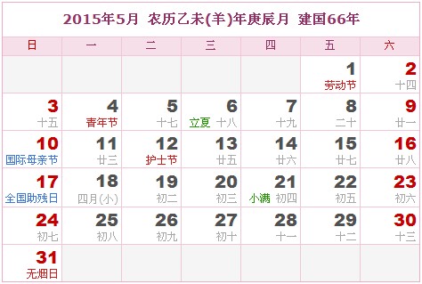 2015年日曆表 2015年農曆陽曆表_民俗預測