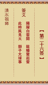 清水祖師第二十六簽 清水靈簽解簽26