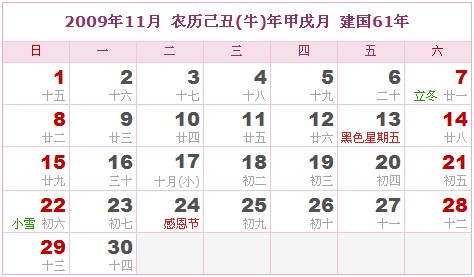 2009年日曆表 2009年農曆陽曆表_民俗預測