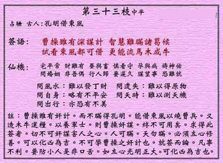 黃大仙靈簽 第三十三簽：中平簽 孔明識破曹操