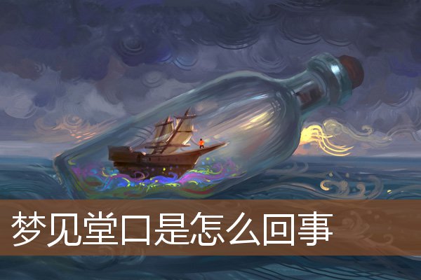 夢見堂口是怎么回事_周公解夢