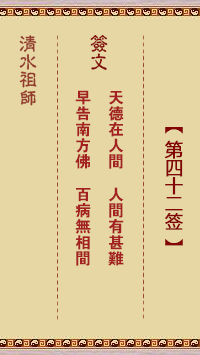 清水祖師第四十二簽 清水靈簽解簽42