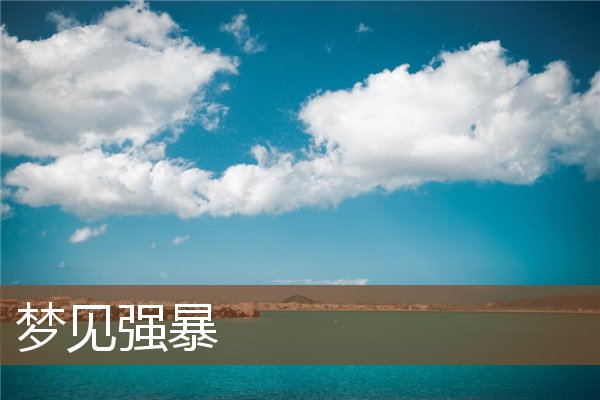 夢見強暴_周公解夢