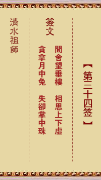 清水祖師第三十四簽 清水靈簽解簽34