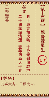玉帝靈簽第十五簽 玉帝靈簽解簽15