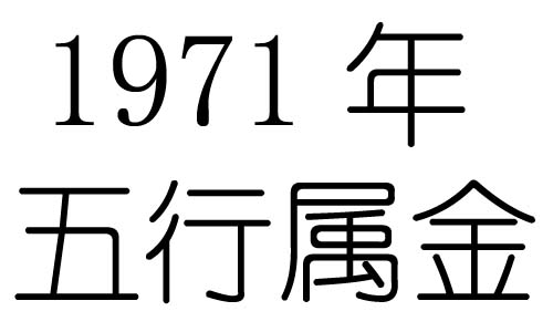 1971年五行屬什麼？1971出生是什麼命？