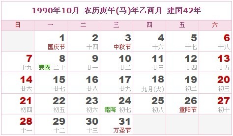 1990年日曆表 1990年農曆陽曆表_民俗預測