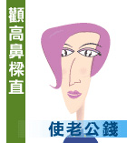 顴高鼻樑直