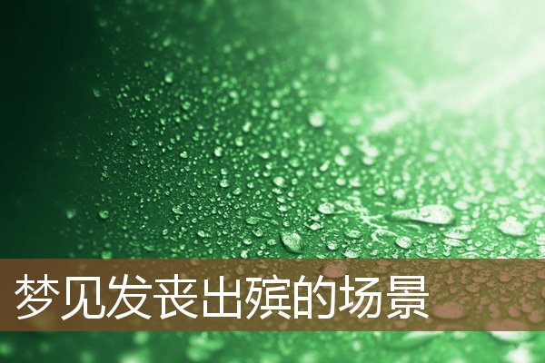 夢見發喪出殯的場景_周公解夢