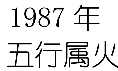 1987年五行屬什麼？1987年出生是什麼命？