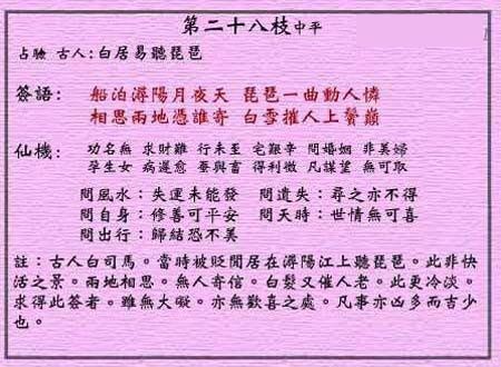 黃大仙靈簽 第二十八簽：中平簽 潯陽江聽琵琶