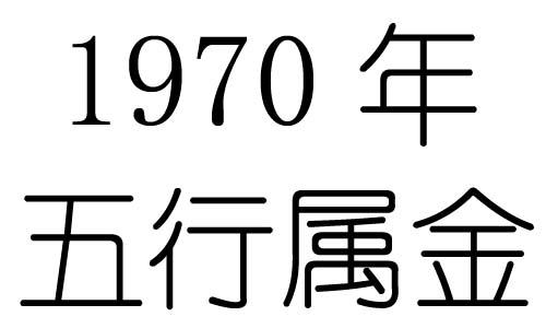 1970年五行屬什麼？1970年出生是什麼命？