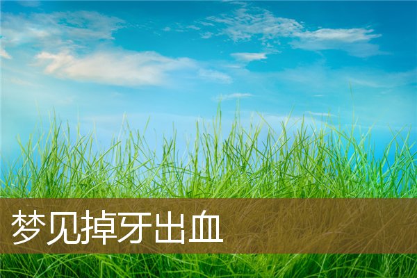 夢見掉牙出血_周公解夢