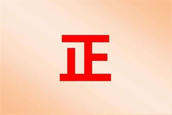 夢見正字是什麼意思_周公解夢