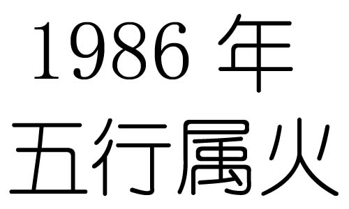 1986年五行屬什麼？1986年出生是什麼命？