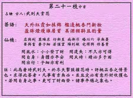 黃大仙靈簽 第二十一簽：中吉簽 武則天賞花