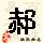 郝姓QQ頭像