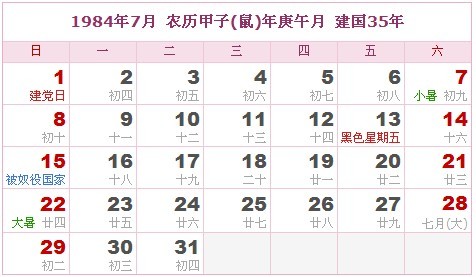 1984年日曆表 1984年農曆陽曆表_民俗預測