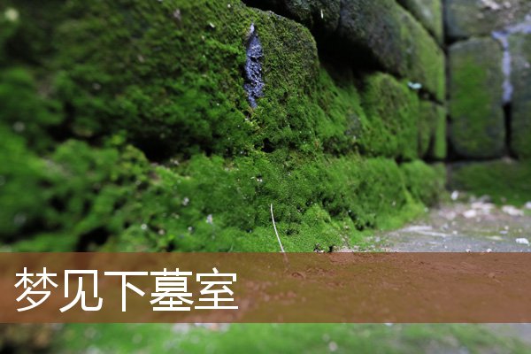 夢見下墓室_周公解夢
