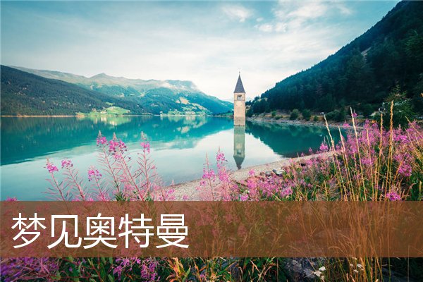 夢見奧特曼_周公解夢