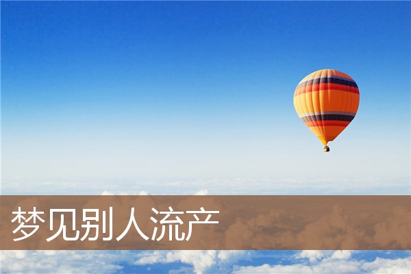 夢見別人流產_周公解夢