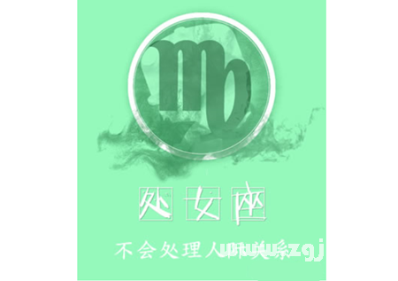 解析處女座的弱點_十二星座