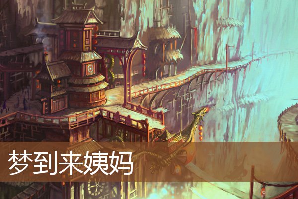 夢到來姨媽_周公解夢