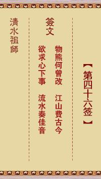 清水祖師第四十六簽 清水靈簽解簽46