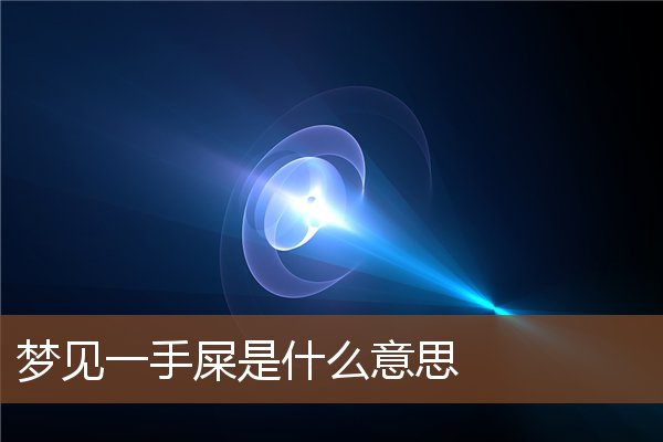 夢見一手屎是什麼意思_周公解夢