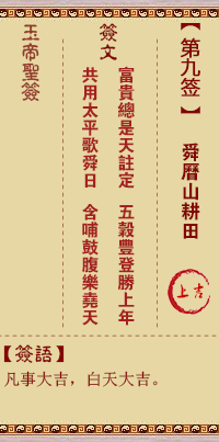 玉帝靈簽第九簽 玉帝靈簽解簽9
