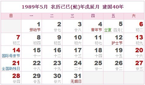 1989年日曆表 1989年農曆陽曆表_民俗預測