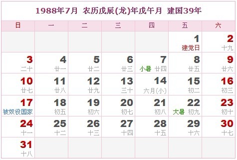 1988年日曆表 1988年農曆陽曆表_民俗預測