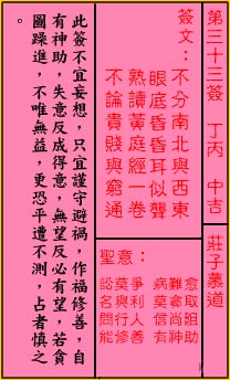 關帝靈簽 第三十三簽 丁丙 中吉_抽籤占卜