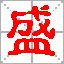 鄒姓QQ頭像