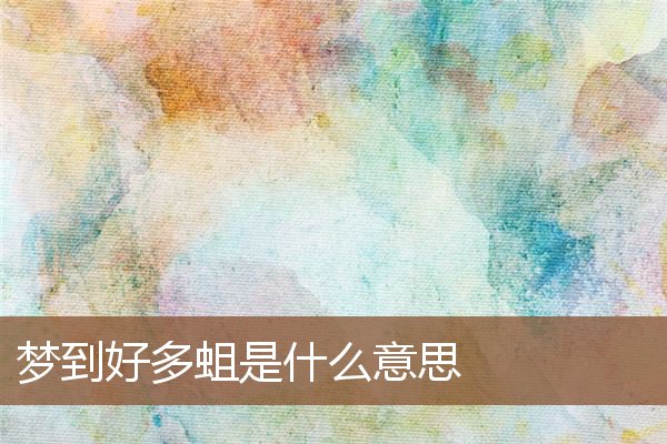 夢到好多蛆是什麼意思_周公解夢