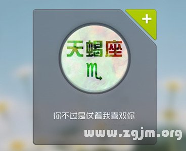 天蠍座在工作中需要改善的習慣_十二星座