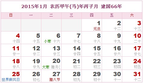 2015年日曆表 2015年農曆陽曆表_民俗預測