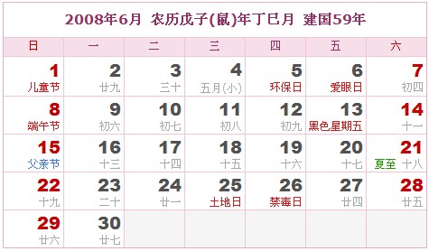 2008年日曆表 2008年農曆陽曆表_民俗預測