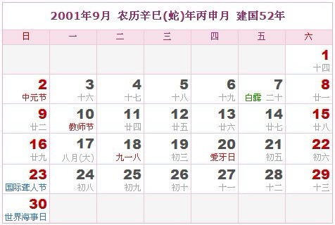 2001年日曆表 2001年農曆陽曆表_民俗預測