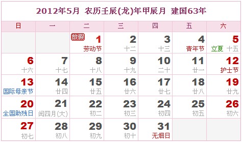 2012年日曆表 2012年農曆陽曆表_民俗預測