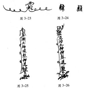 道教符咒法術 第五章_宗教信仰