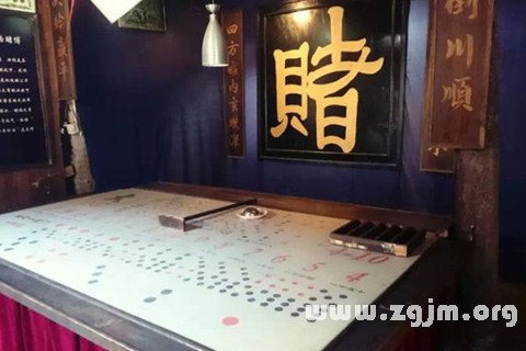 夢見賭館