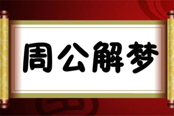 首家夢析門診 現代“周公解夢”不玄虛_周公解夢