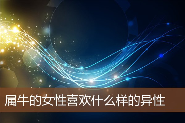屬牛的女性喜歡什麼樣的異性_十二生肖