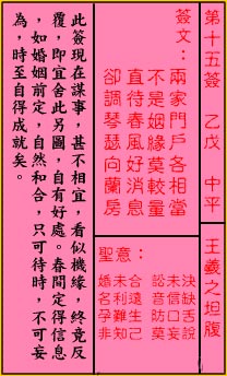 關公靈簽解簽 第十五簽 乙戊 中平_抽籤占卜