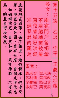 關公靈簽解簽 第十五簽 乙戊 中平_抽籤占卜