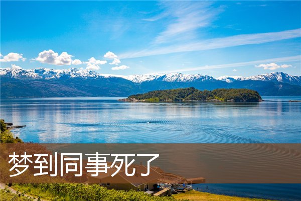 夢到同事死了_周公解夢