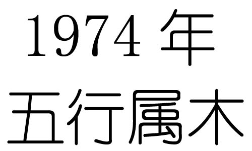 1974年五行屬什麼？1974年出生是什麼命？