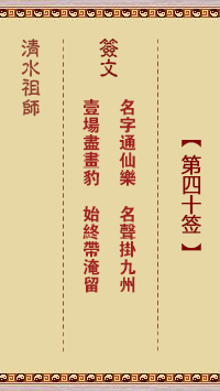 清水祖師第四十簽 清水靈簽解簽40