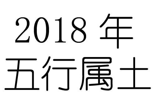 2018年五行屬什麼？2018年出生是什麼命？